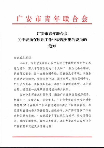 吴疆荣获广安市青年联合会履职突出委员称号