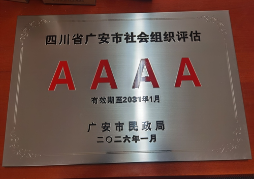 热烈祝贺广安市义务工作者联合会被评为四川省广安市4A级社会组织