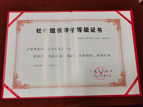 广安市思源社会工作服务中心获得四川省广安市2A级社会组织称号
